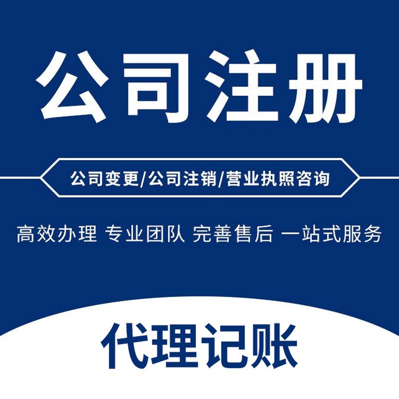 公司注册常见问题解答